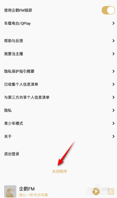 企鹅FM怎么关闭程序