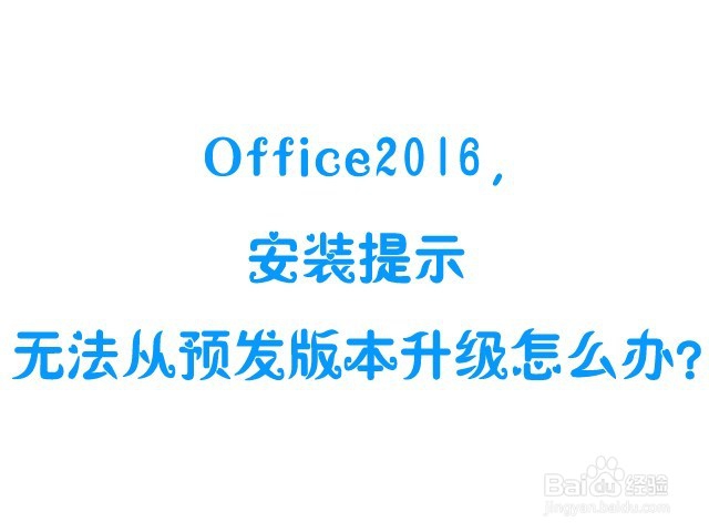 Office2016,安装提示无法从预发版本升级怎么办?