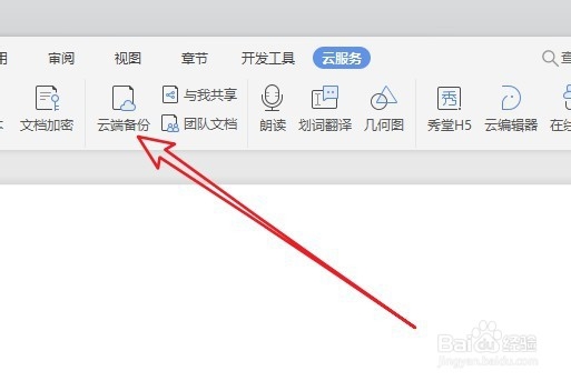 WPS2019怎么样删除云端保存的文件