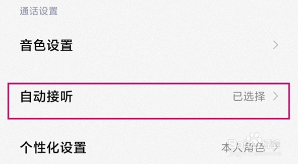 小米手机如何关闭自动接听