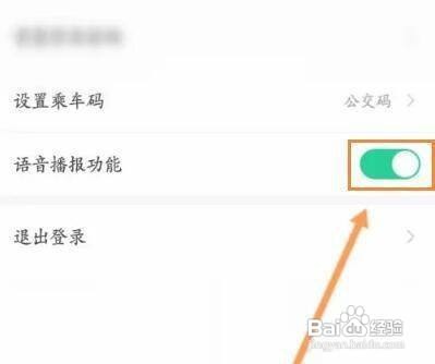 怎样关闭北京公交APP的语音播报