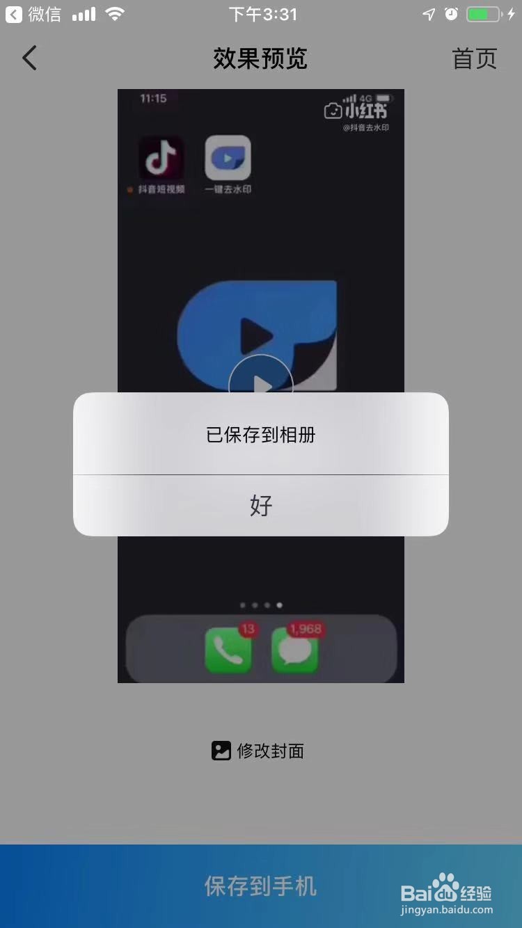 手机里面的视频如何去水印