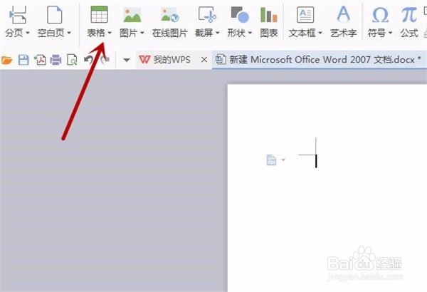 WPS文字快速如何插入表格
