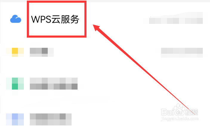 手机wps云同步怎么开启