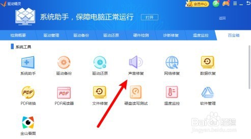 驱动精灵怎么进行声音修复