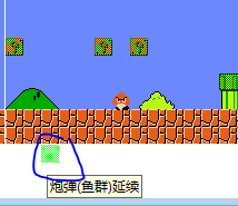 fc自制超级马里奥