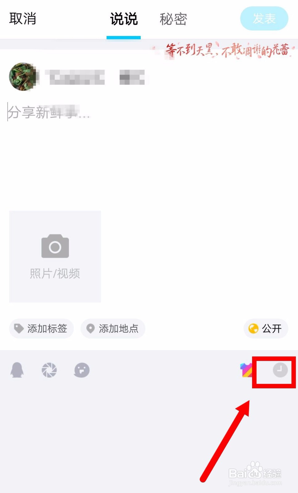 QQ如何发表说说24小时后自动删除