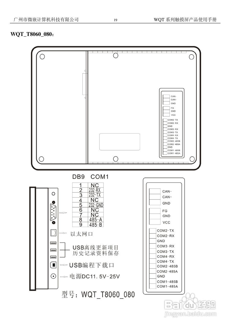 微嵌触摸屏WQT-T8048-070型使用说明书:[2]
