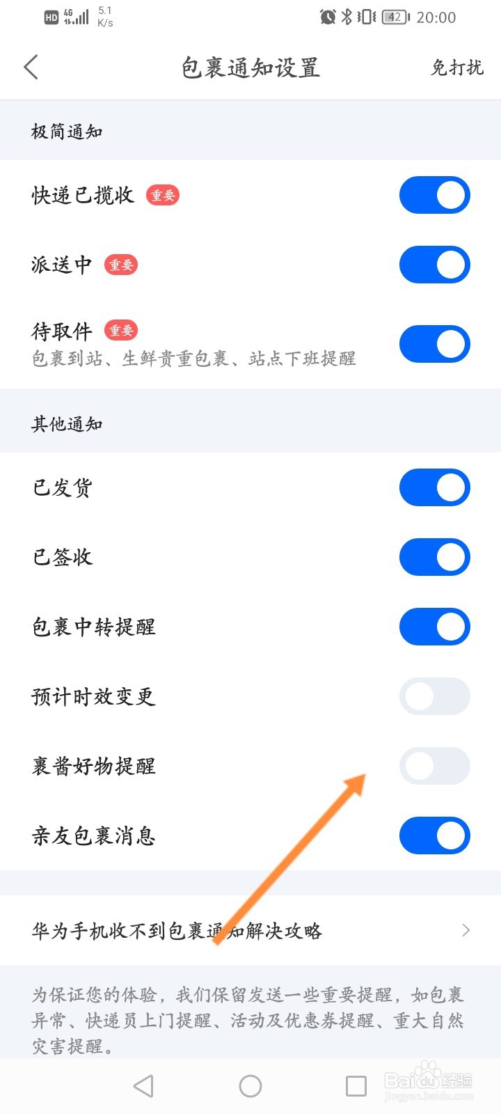 菜鸟软件怎么关闭裹酱好物提醒功能