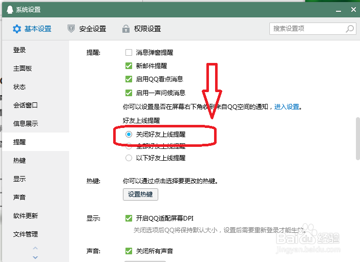 QQ好友上线提醒怎么关闭