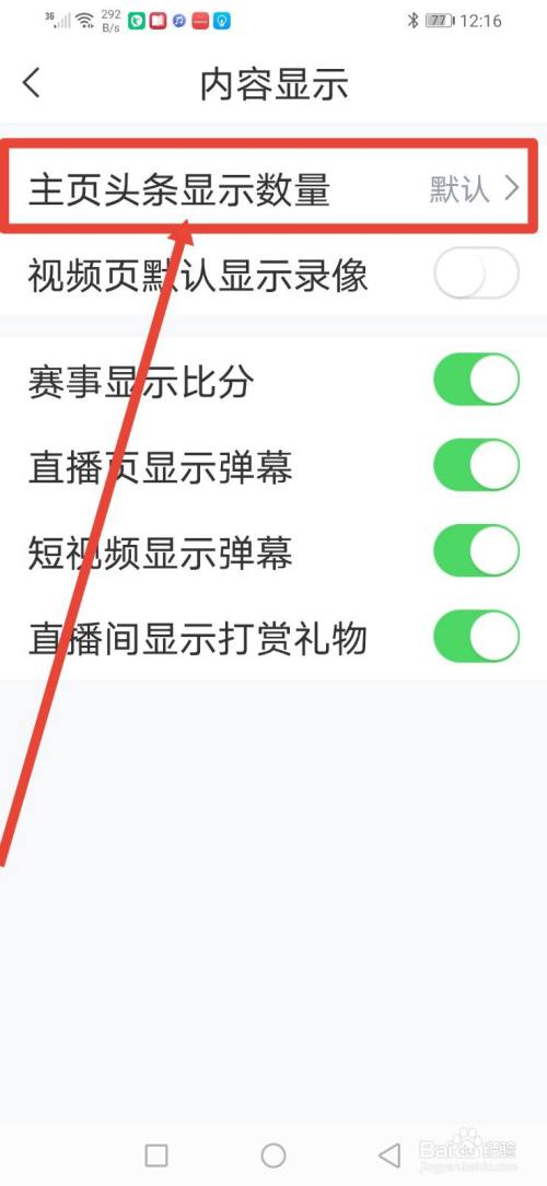 直播吧,怎么设置主页头条显示数量?