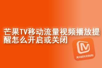 芒果tv移動流量視頻播放提醒怎麼開啟或關閉