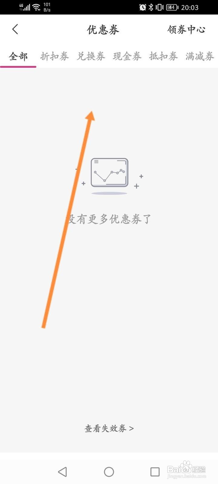 无忧行软件中怎么查看获取到的优惠劵内容