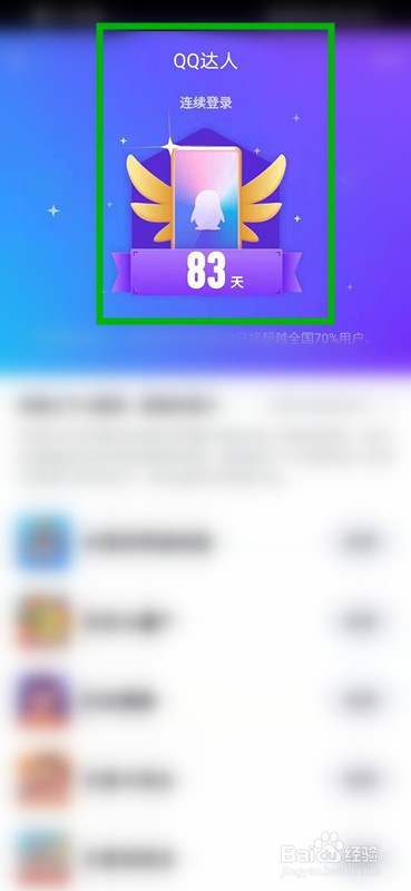 如何查看qq的连续登录天数？