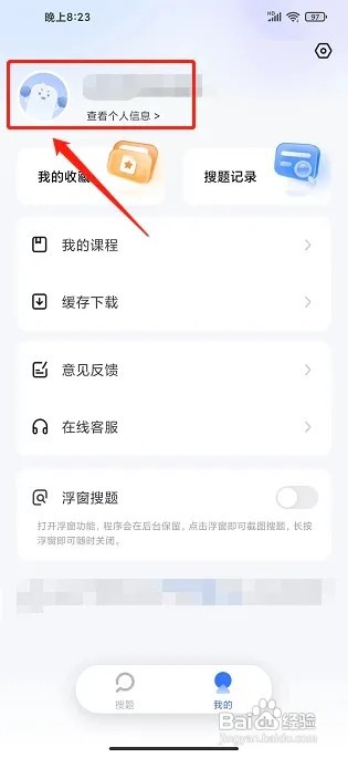 火星搜题app怎么修改密码