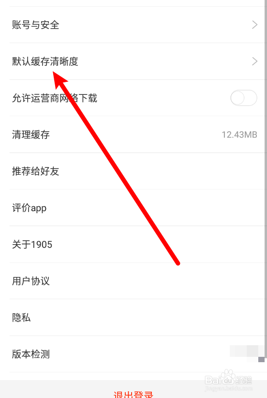1905电影网怎么设置默认缓存清晰度