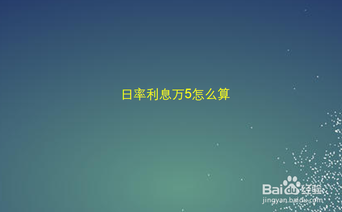 日率利息万5怎么算