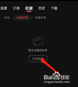 喜马拉雅FM如何创建个人听单