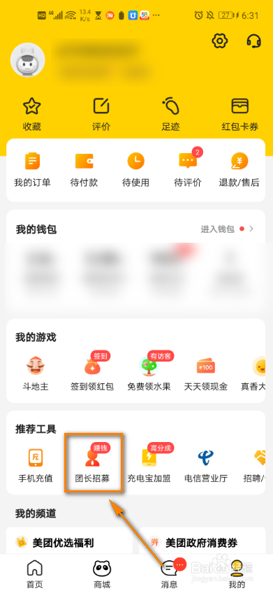美团app怎么成为团长