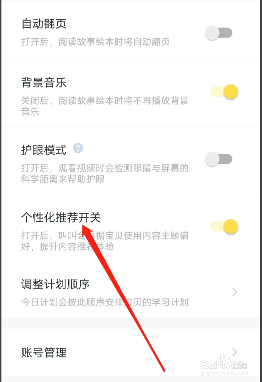 叫叫怎样开启个性化推荐开关