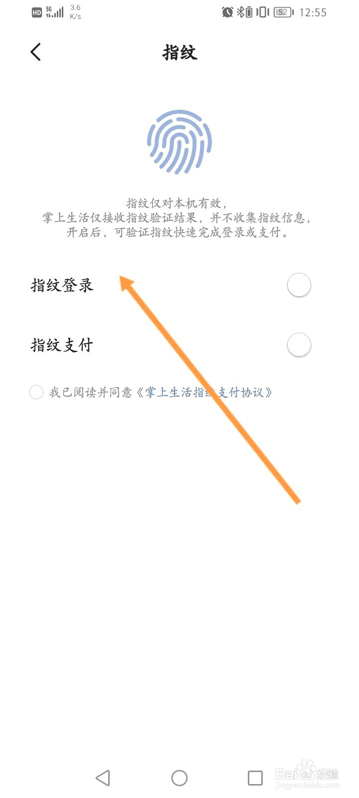 掌上生活该如何开启指纹登录功能