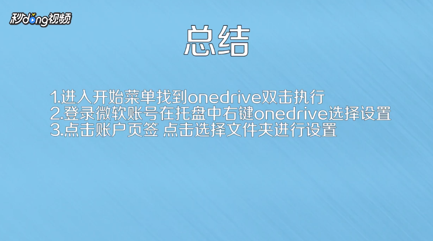 win10 onedrive如何重新选择要同步的文件夹