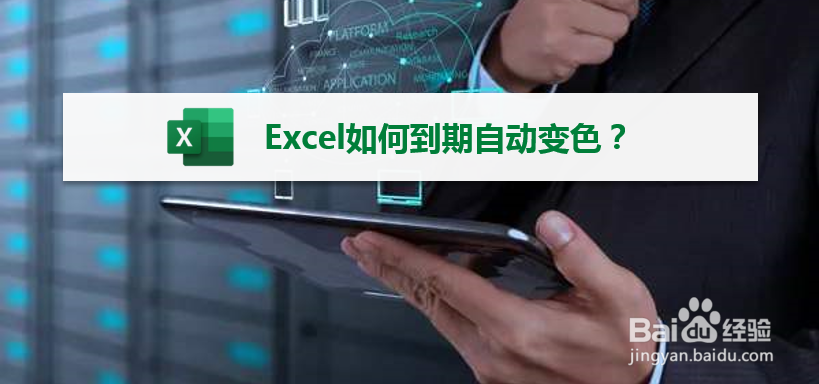 excel如何到期自动变色