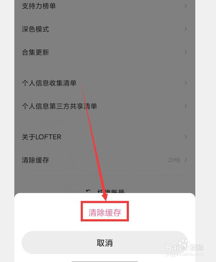 LOFTER怎么清除缓存