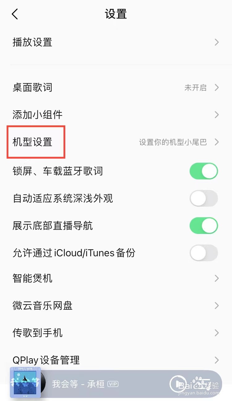 QQ音乐怎么设置机型小尾巴