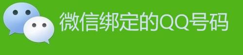 如何通过微信找到绑定的QQ号码