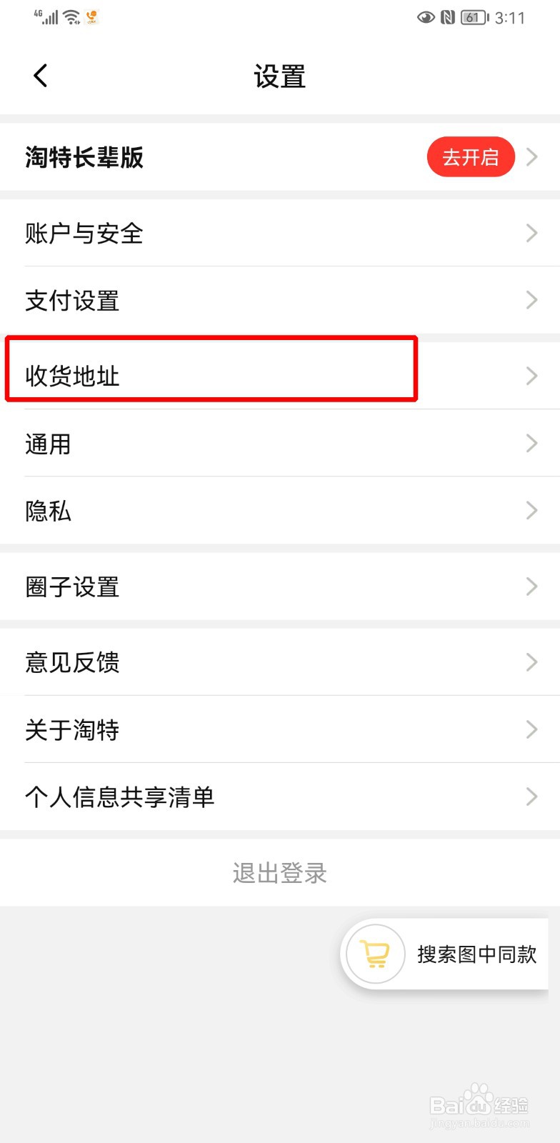 淘特怎么修改收货地址