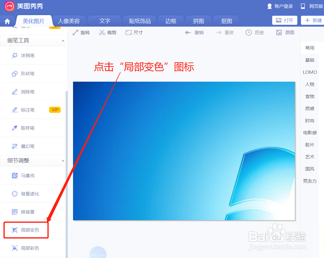 美图秀秀在局部变色时如何设置橡皮擦的颜色