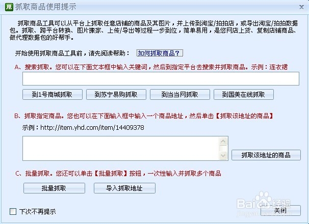 苏宁抓取商品软件助你同步淘宝店铺商品