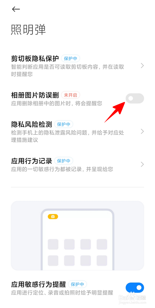 小米手机怎样开启相册图片防误删