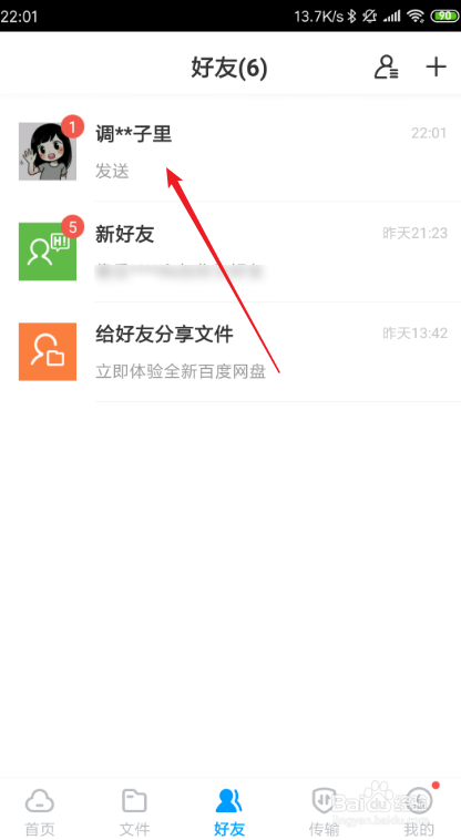 百度云怎么给好友发私信