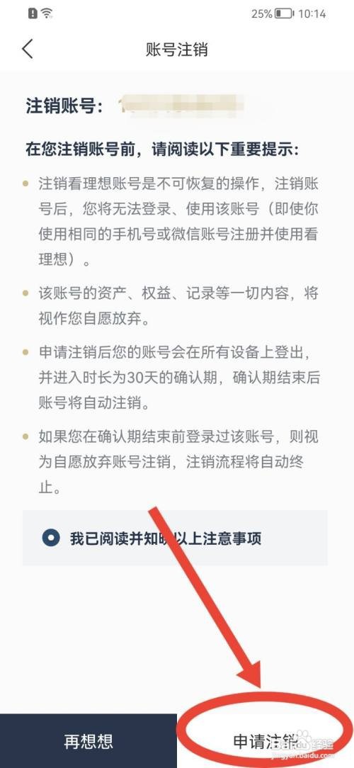 看理想如何注销账号