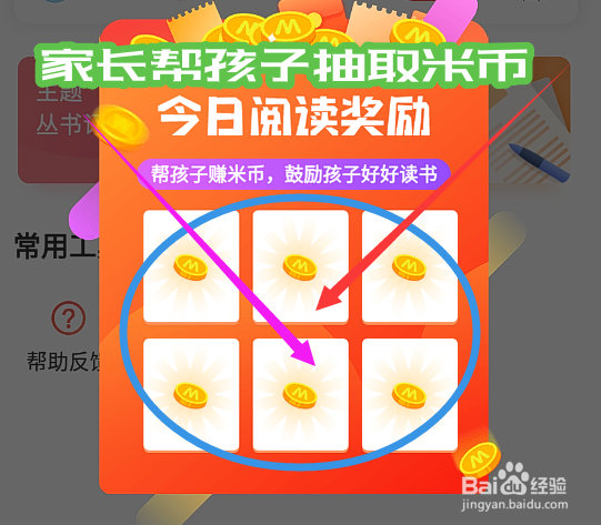 一米阅读家长app怎么帮孩子抽取米币？