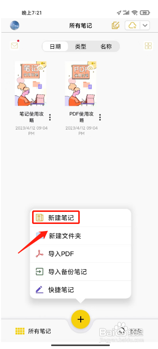 云记APP新建笔记的方法