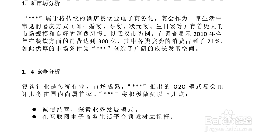 如何编制商业计划书(4)