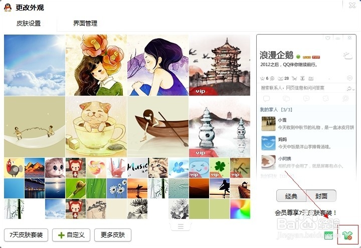 怎么弄透明的QQ皮肤