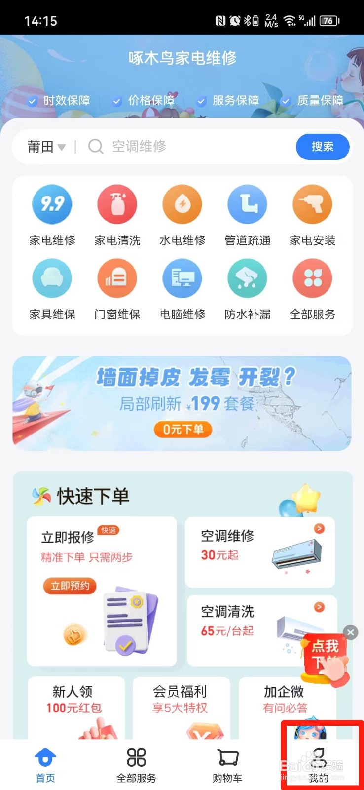 啄木鸟家庭维修怎么关闭消息推送