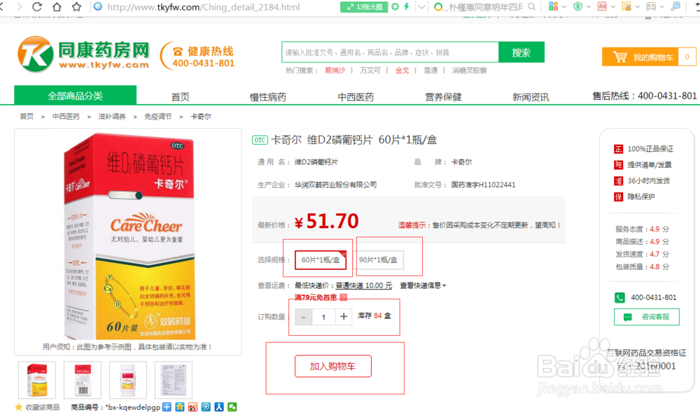 同康药房网订购卡奇尔维D2磷葡钙片流程步骤