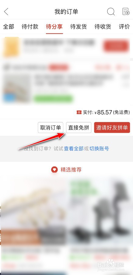 拼多多怎么直接免拼