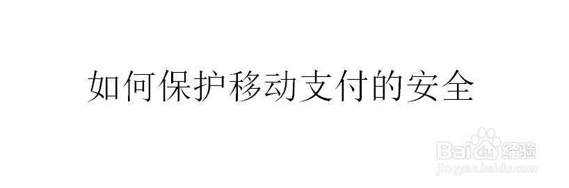 <b>如何保护移动支付的安全</b>