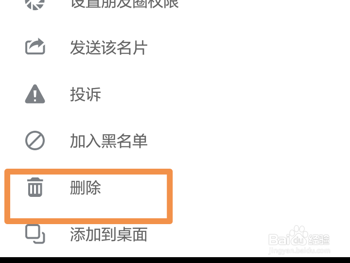 如何彻底删除微信好友