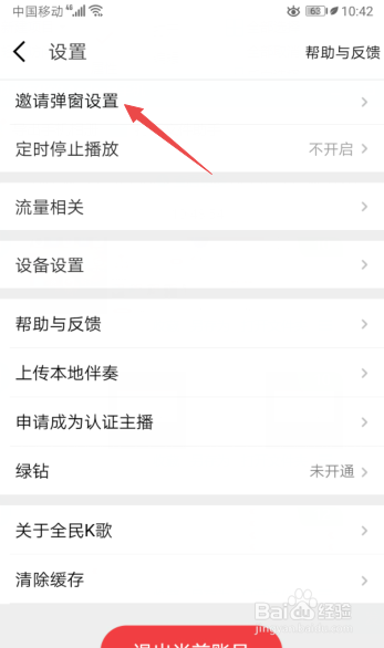 全民K歌如何关闭邀请其他歌友弹窗