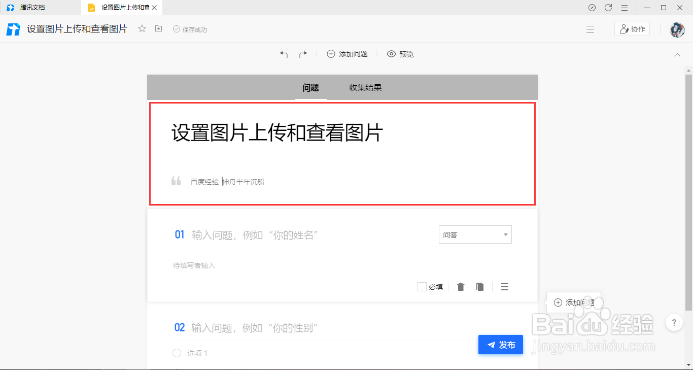 腾讯文档在线收集表如何设置图片上传和查看图片