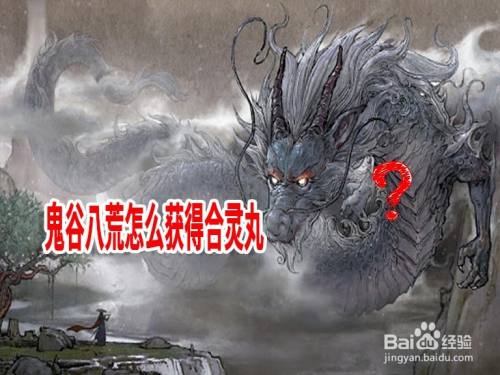 鬼谷八荒怎么获得合灵丸