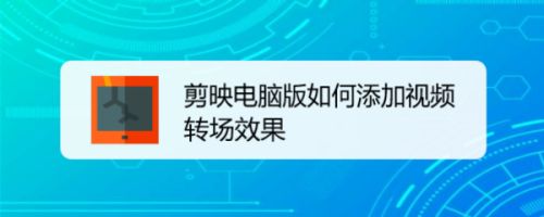 剪映电脑版如何添加视频转场效果