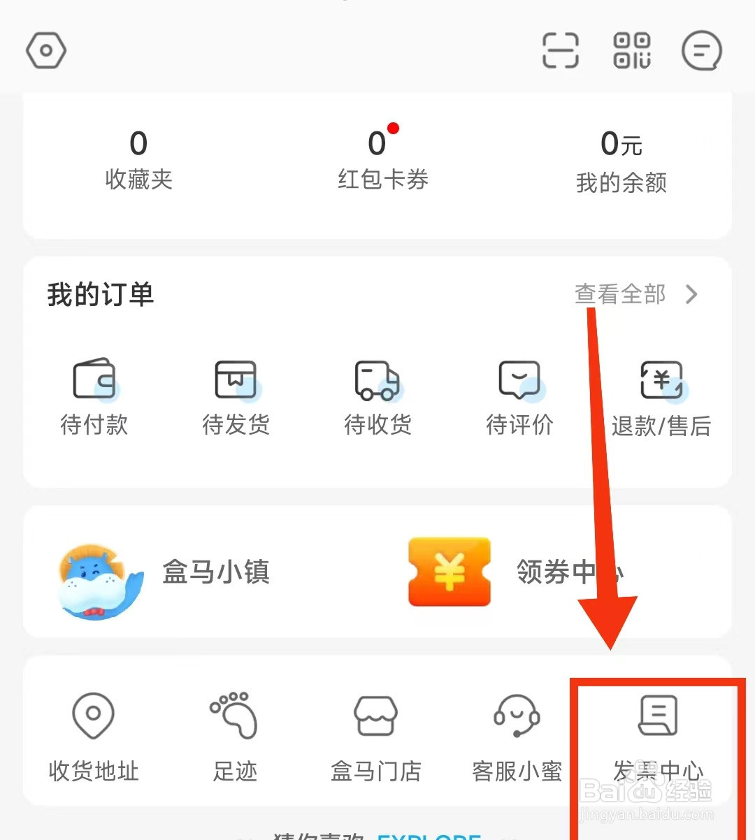 怎样查看盒马软件的“开票历史”